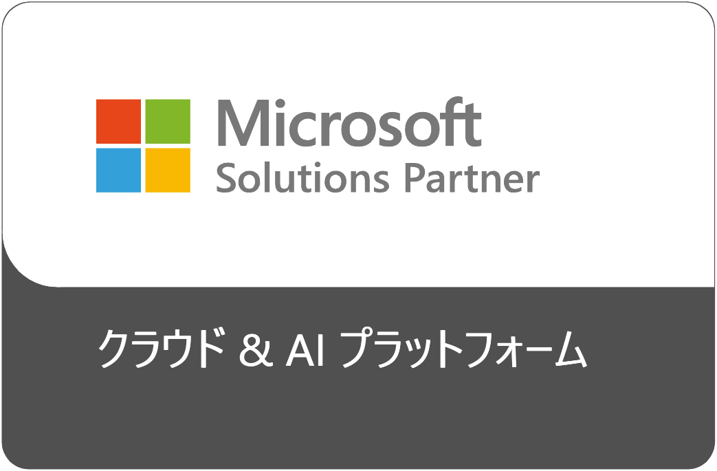 Microsoft Solutions Partner クラウド & AI プラットフォーム