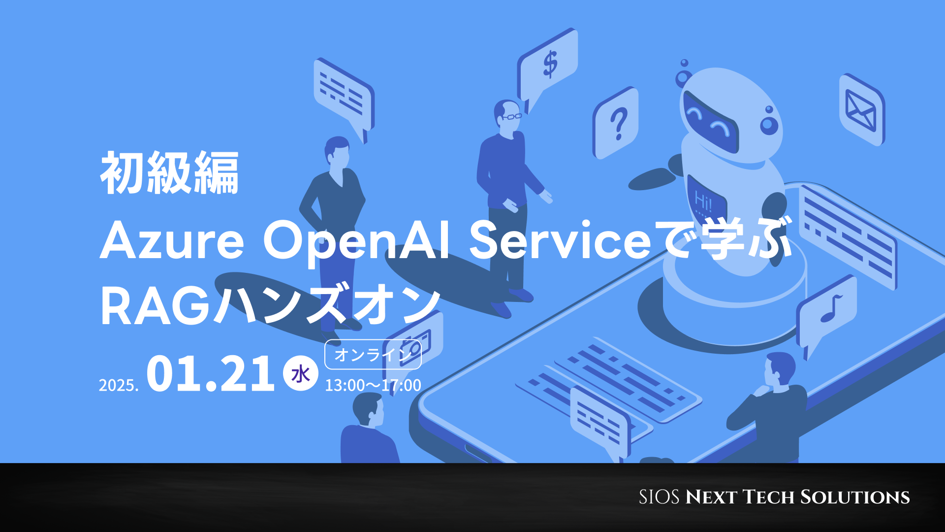 【初級編】Azure OpenAI Serviceで学ぶRAGハンズオン 〜独自データを用いた生成AIの利活用を学ぶ〜