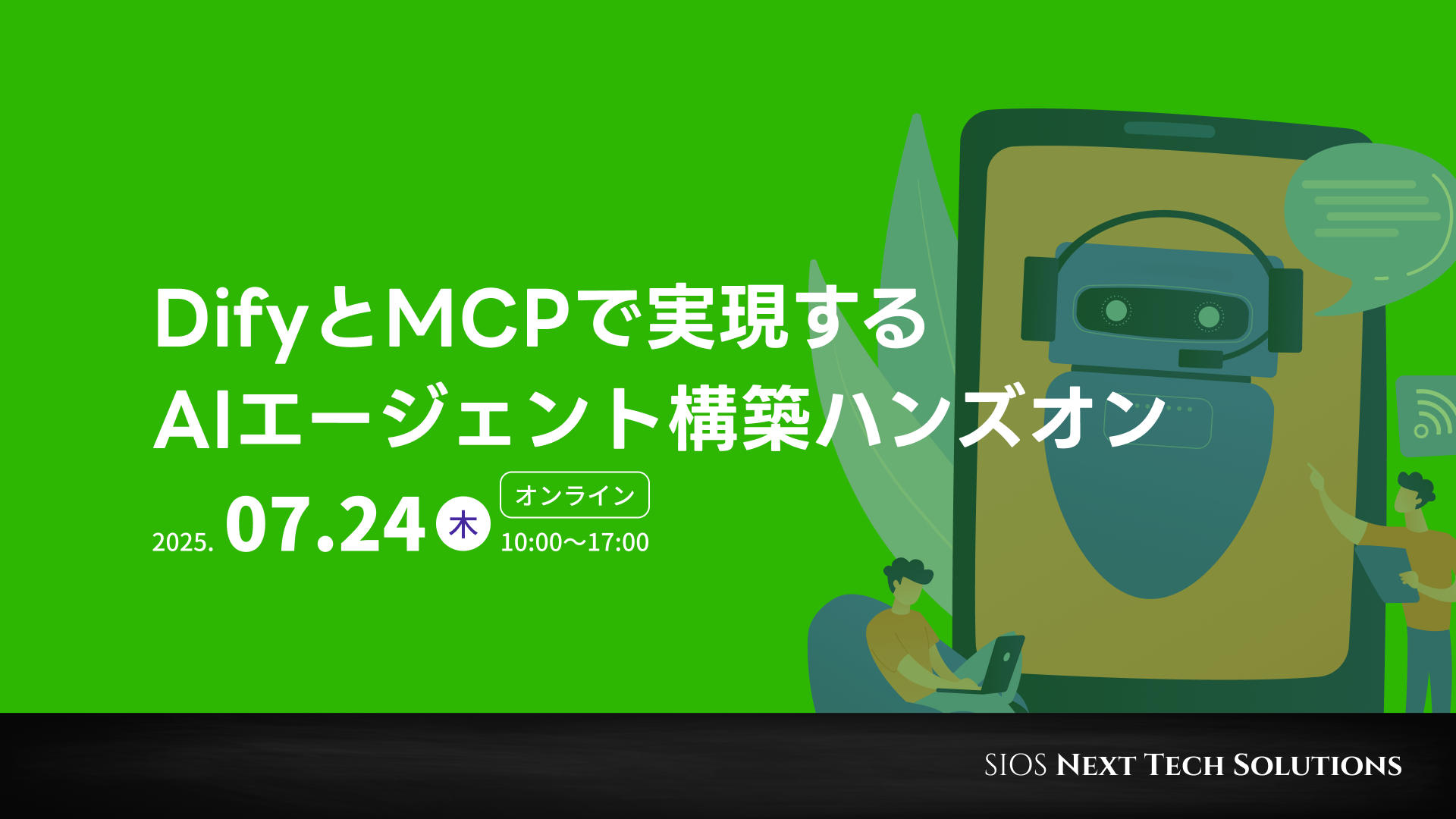 DifyとMCPで実現するAIエージェント構築ハンズオン