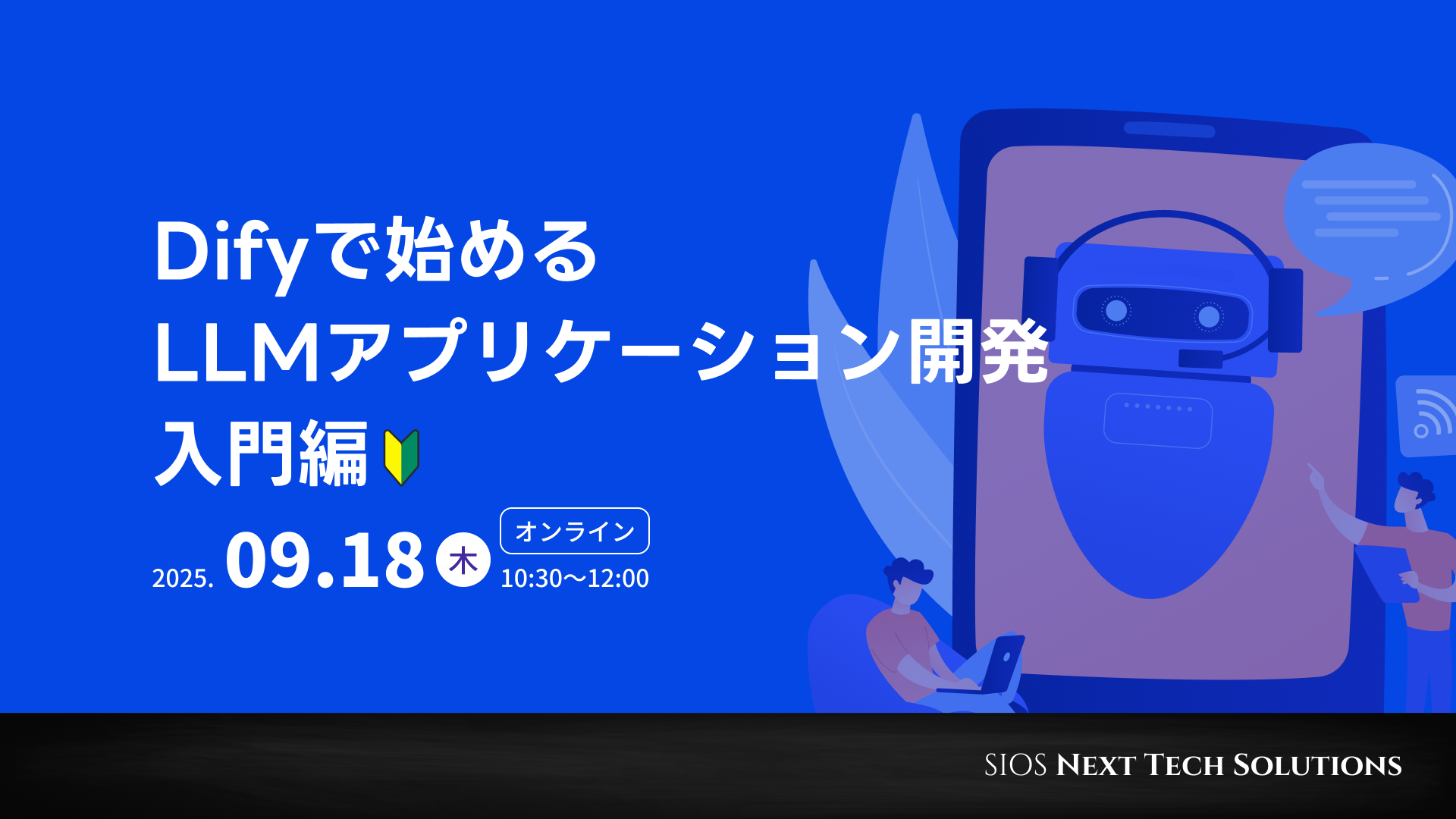 Difyで始めるLLMアプリケーション開発 入門