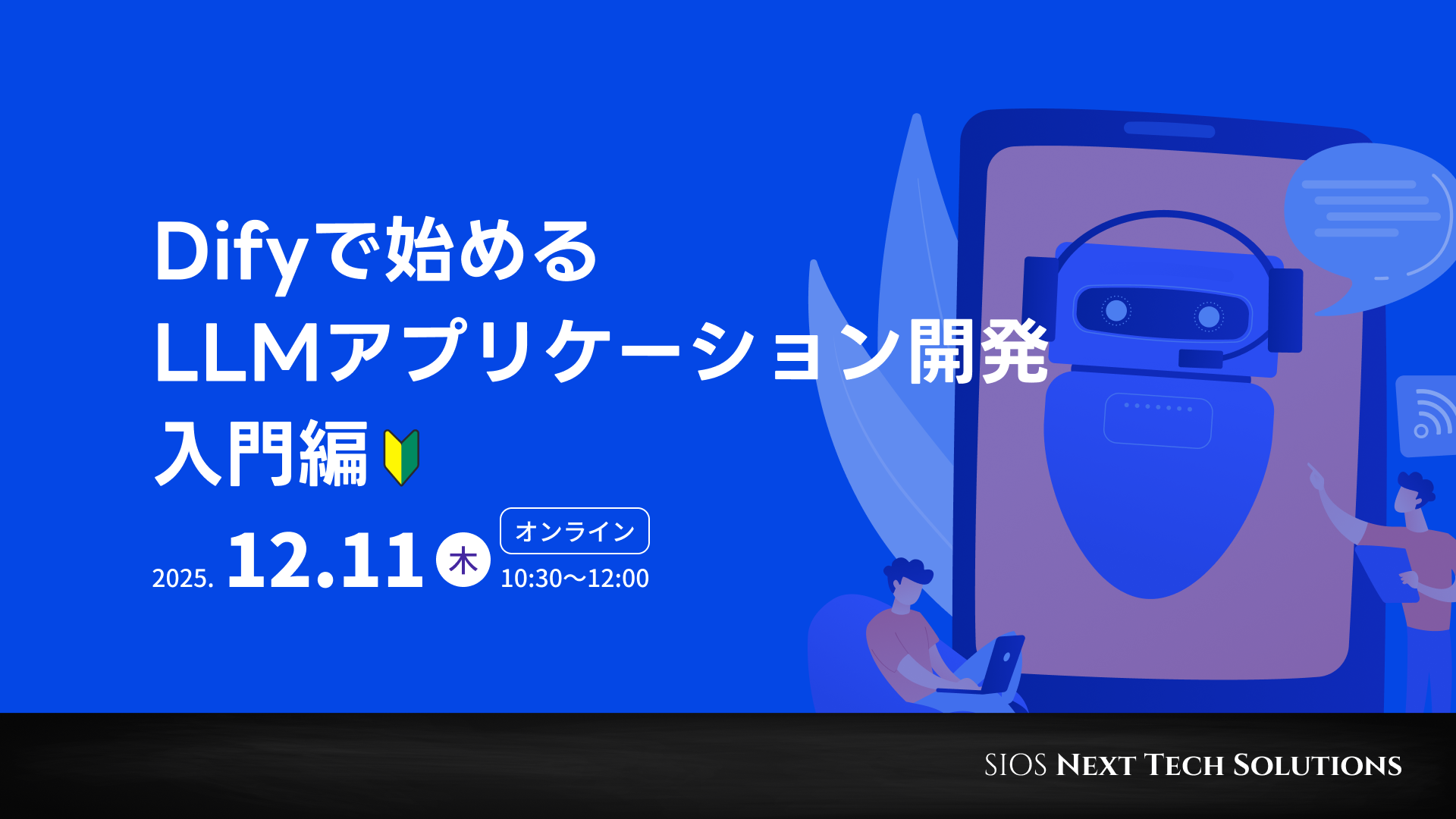 Difyで始めるLLMアプリケーション開発 入門