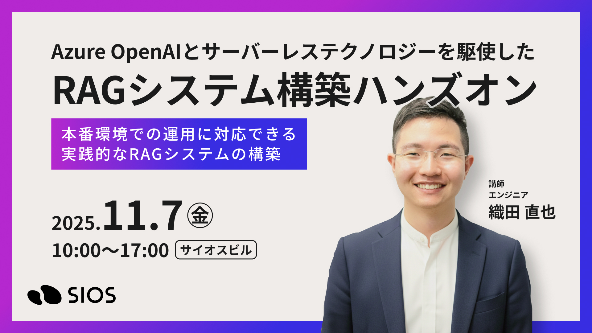 【上級編】Azure OpenAIとサーバーレステクノロジーを駆使したRAGシステム構築ハンズオン